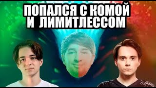 COOMAN ПОПАЛСЯ С SCLKOMA И LIMITLESS  ДОНАТЫ ДОСТАЛИ КУМАНА [upl. by Herra515]