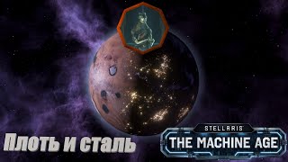 Stellaris Letsplay Плоть и сталь 28 ВЕЛИКИЙ ИСХОД [upl. by Elawalo888]