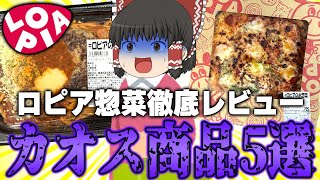 最強の惣菜スーパー！？ロピアの惣菜5種類を徹底調査！！！【ゆっくり】 [upl. by Nekcarb]