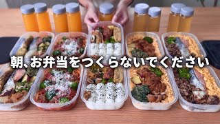 【まるごと冷凍弁当🍱】「朝､お弁当をつくらないでください」5日分2人前計10食作り置き平日の朝にラクする全て違うおかず節約時短冷凍作り置き冷凍ストック [upl. by Eugene357]