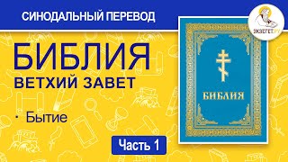 БИБЛИЯ Ветхий Завет Синодальный перевод Часть 1 [upl. by Coy]