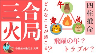 午寅戌の三合火局吉と出るか？凶と出るか？ [upl. by Idden]