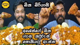 බික බිරියානි ගැන ඇත්තම දැනගන්න Kiribathgoda Bika Biriyani Yummy vibes [upl. by Jamieson]