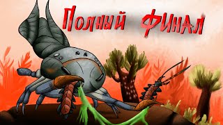 Carnivores MANDIBLES ФИНАЛЬНЫЙ ФИНАЛ полный трофейный зал и игра за браконьера [upl. by Sigismund]