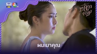 ผมเมาคุณ  HighLight  เจ้าสาวจำเลย EP10  17 มีค 65 [upl. by Jamie92]