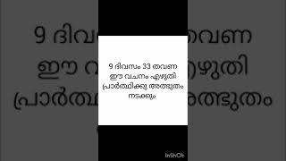 9 ദിവസം 33 തവണ ഈ വചനം എഴുതി പ്രാർത്ഥിക്കു അസാധ്യ കാര്യം സാധ്യമാകും [upl. by Stargell]