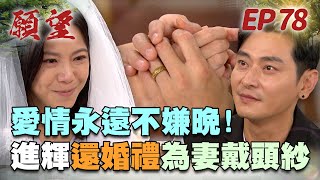 願望 EP78 完整版｜二十八年前的約定！進輝還碧玉浪漫婚禮 親手為妻戴頭紗感人至極！蜜亞得知車禍真相 麗紅日子難過了！｜Desires｜【十全果醋】 [upl. by Nichole]