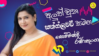 අලුත් වුන සන්ෆ්ලවර් සමග සෙව්වන්දි රණතුංග  Sewwandi Ranathunga with Sunflower  Sunflower Live [upl. by Enetsirk]