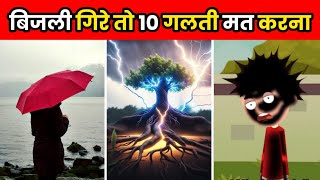 आसमानी बिजली गिरने पर ये गलती मत करना  How To Survive A Lightning Strike  shorts [upl. by Baseler88]