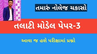 Talati model paper 2019  talati magazine  talati exam paper ojas talati talati online form [upl. by Aramak]