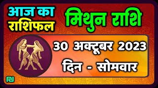 मिथुन राशि 30 अक्टूबर सोमवार  Mithun Rashi 30 October 2023  Aaj Ka Mithun Rashifal [upl. by Elocim]