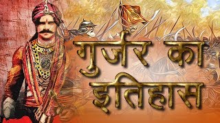 Gurjar ka Mahan Itihas गुर्जर का महान इतिहास [upl. by Folly]