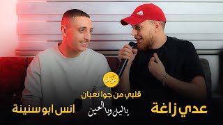 عدي زاغة وانس ابو سنينة  خلي ينسى المضى  جوزوها صغيرة  جرحك بقويك  يا ليل و يالعين حصريا 2025 🔥🔥 [upl. by Liu895]