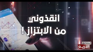 الحقائق الاربع  الموسم السادس  الحلقة 19  الجزء 3  انقذوني من الابتزاز  حقائق الماجدة و الزعيم [upl. by Wolcott828]