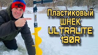 ПЛАСТИКОВЫЙ ЛЕДОБУР ULTRALITE 130R ТОНАР Идеальный шнек для шуруповерта [upl. by Edlitam]