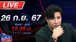 🔴Live โหนกระแส เอาเงินบาปมาสร้างเป็นเงินบุญ [upl. by Tann464]