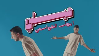 ايهاب القواسمي  ميلي بحبك لانك بحالك فخورة  Ehab Qawasmi  Meeli Official Video Clip [upl. by Ysnap182]