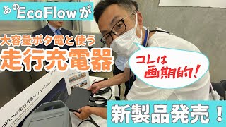 もはや電源革命？EcoFlowの新製品、走行充電器をがっつりご紹介！ [upl. by Nowell472]