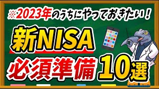 【2023年の必須準備】新NISA開始に向けて今やっておくべきこと10選を徹底紹介します！ [upl. by Custer635]