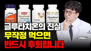 글루타치온의 불편한 진실  영양제 대신 이걸 드세요 글루타치온보다 좋은 음식 같이 먹으면 좋은 영양제 주의사항 효능효과 영양제 리뷰까지 시간순삭 [upl. by Hanan]