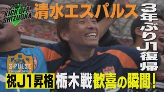 『KICK OFFSHIZUOKA』J2清水エスパルス J1昇格決定！アウェイの地で激闘を制した栃木戦をたっぷりとお届け！高校サッカー選手権県大会は決勝トーナメント開幕！2024年10月27日放送回 [upl. by Brabazon]