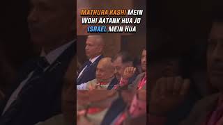 मथुरा काशी में वही हुआ जो ने इस्राइल में हुआ  Kapil Mishra Gives us a Reminder shortsvideo share [upl. by Nuawd43]