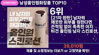 쇼팡맨TV 남성올인원화장품 TOP10 l 요즘 뜨는 인기상품 꿀매물 추천 [upl. by Sirdna825]