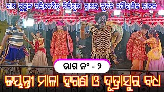 Jayanti Mala Harana Part 2  Koraputia Pouranik Natok  Girliguda Natak Damo Guru [upl. by Siraf351]