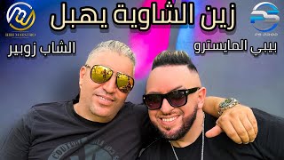 Bibi Maestro ft Cheb Zoubir  Zine Chaouia Yhabel⎟زين الشاوية يهبل [upl. by Aryajay]