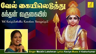 வேல் கையிலெடுத்து  Vel Kaiyileduthu Kandan  Malathi Lakshman  Murugan songs  Vijay Musical [upl. by Yelnahs]