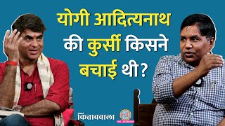 Yogi Adityanath Mayawati और Akhilesh Yadav की वो कहानियां जो अब तक सामने नहीं आईं Kitabwala [upl. by Nairdad]