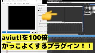 aviutlを100倍かっこよくするプラグインの導入方法【黒窓・シングルウィンドウプラグイン】 [upl. by Tobye781]