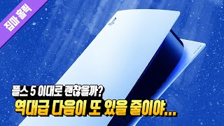 40년을 살면서 이런 역대급 경험은 처음이다 승자가 된 플레이스테이션 5 이대로 괜찮을까 📕158번째 [upl. by Viridis]