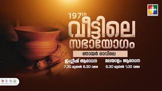 197ാം മത് വീട്ടിലെ സഭായോഗംquot  POWERVISION TV  SUNDAY WORSHIP  24122023 🔴 LIVE [upl. by Evets]