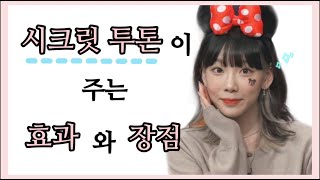 시크릿투톤의 효과와 장점🌟 이 정도는 알고 해야죠 🤍 [upl. by Akirahs]