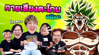 แข่งทายเสียงตะโกนอนิเมะ  VS Online Station  ชนกับร้าว EP6 [upl. by Malchus]