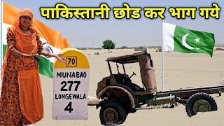 पाकिस्तानी सेना यहाँ अपने टैंक छोड़कर भाग गई थी  🇮🇳 Longewala border [upl. by Ecnerrat]