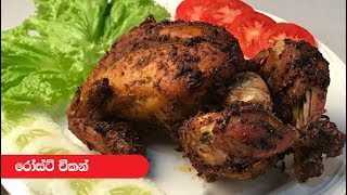 Roast Chicken with Sri Lankan Spices  Episode 187 [upl. by Lowell]