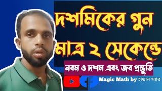 মাত্র ৫ সেকেন্ড দশমিকের গুন সহজ নিয়মে গুন।চাকরির প্রস্তুতি।primary math। Nibondon math।BCS math। [upl. by Aytak]