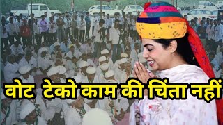 थे तो सब वोट टेको बाकी सब मिल जाए दिव्या मदेरणा ओसियां newsosian [upl. by Ylrevaw]