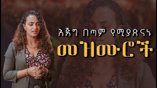 እጅግ ድንቅ የጸሎት መዝሙሮች Ethiopian protestant songs mezmur 2 [upl. by Dryfoos488]