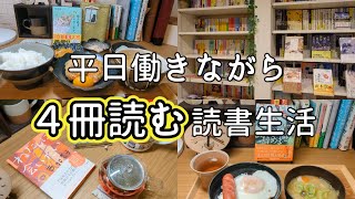 【本好きvlog16】平日仕事しながら４冊読む読書生活日々の暮らしに読書を…ていねいな時間の使い方本と珈琲のある暮らし [upl. by Missak]