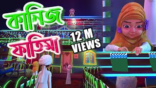 Miladunnabi Special┆Golam Rasool Bangla┆মীলাদুন্নবী উদযাপন┆Kaneez Fatima┆Ep03┆Madani Channel Bangla [upl. by Honig532]