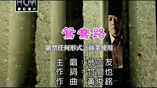 翁立友鴛鴦路官方KTV版 [upl. by Aicala]