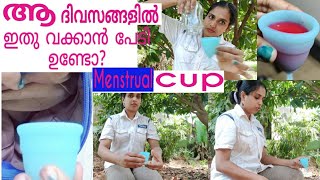 Menstrual cup uses and demo ഒരു തവണ ഉപയോഗിച്ചാൽ അറിയാം ഗുണങ്ങൾ [upl. by Cigam810]