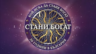 Стани Богат  Intro Bulgaria HD 2021 [upl. by Accebar]