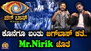 ಕೊನೆಗೂ ಬಂತು ಬಿಗ್‌ಬಾಸ್ ಕತೆ MrNirik ಜೊತೆ  Bigg Boss 11  Kirik Keerthi  Niranjan Deshpande [upl. by Oigolue]