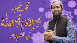 Kalma Tayyaba La Ilaha Illallah ki Fazilat  کلمہ طیبہ لا الہ الا اللہ کی فضیلت islamic kalma [upl. by Reagan23]