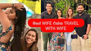 මගේ wife ඵක්ක Travel with wife [upl. by Olraced]