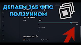 ДЕЛАЕМ 365 FPS ПОЛЗУНКОМ В БЛЮСТАКС ЧЕРЕЗ DNSPY  АНЛОК 365 ФПС В БЛЮСТАКС 4 [upl. by Willetta]